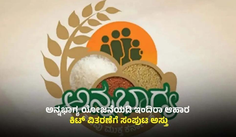 ಅನ್ನಭಾಗ್ಯ ಯೋಜನೆಯ 5 ಕೆಜಿ ಅಕ್ಕಿಗೆ ಕತ್ತರಿ!  ಇಂದಿರಾ ಆಹಾರ ಕಿಟ್ ಭಾಗ್ಯ, ಏನೆಲ್ಲಾ ಇರುತ್ತೆ?